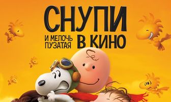Снупи и мелочь пузатая в кино