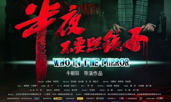 Ban ye bu yao zhao jing zi