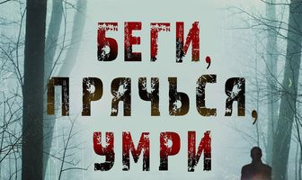 Беги, прячься, умирай