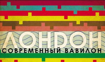 Лондон – современный Вавилон