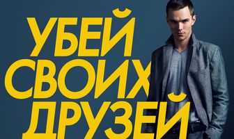 Убей своих друзей