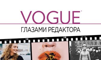 Vogue: Глазами редактора