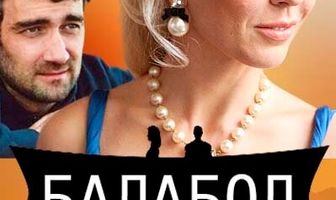 Балабол