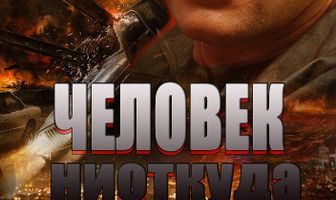 Человек ниоткуда
