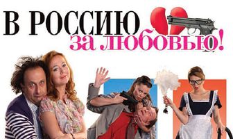 В Россию за любовью!