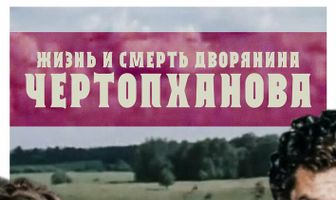 Жизнь и смерть дворянина Чертопханова