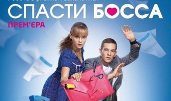 Спасти босса