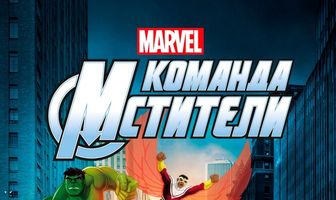 Команда «Мстители»