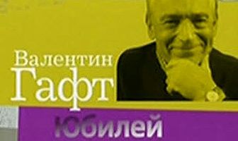 Гафт, который гуляет сам по себе