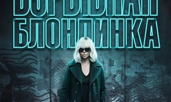 Взрывная блондинка