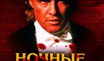 Ночные пришельцы