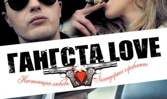Гангста Love