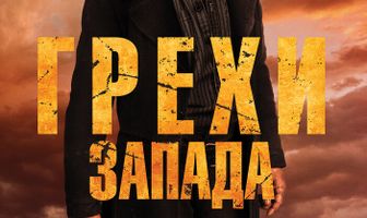 Грехи Запада