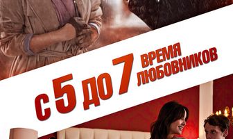 С 5 до 7. Время любовников