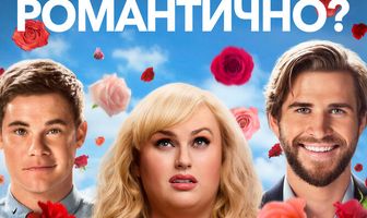 Ну разве не романтично?