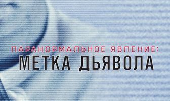 Паранормальное явление: Метка Дьявола