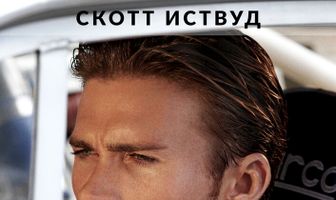 Любовь и слава