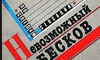 Невозможный Бесков