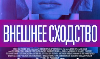 Внешнее сходство