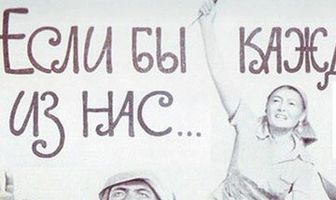 Если бы каждый из нас