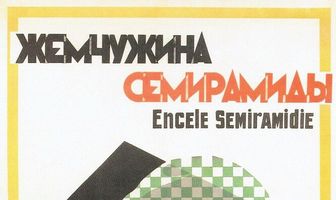 Жемчужина Семирамиды