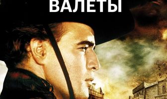 Одноглазые валеты