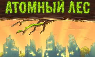Атомный лес