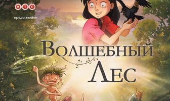 Волшебный лес