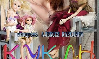 Куклы