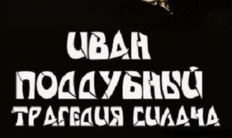 Иван Поддубный: Трагедия силача