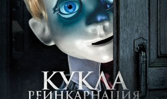 Кукла. Реинкарнация