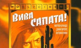 Вива, Сапата!