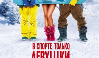 В спорте только девушки
