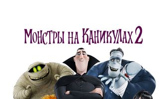 Монстры на каникулах 2