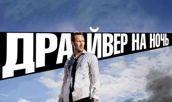 Драйвер на ночь