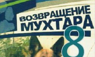 Возвращение Мухтара 8