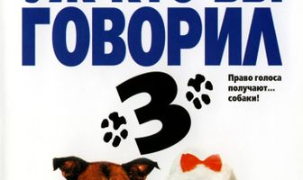 Уж кто бы говорил 3