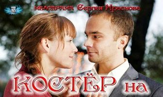 Костер на снегу