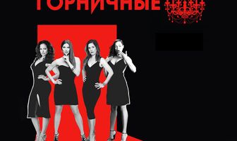 Коварные горничные