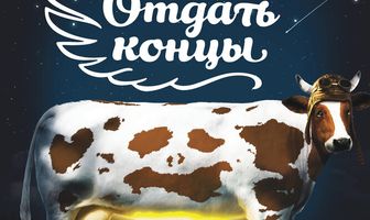 Отдать концы
