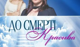До смерти красива