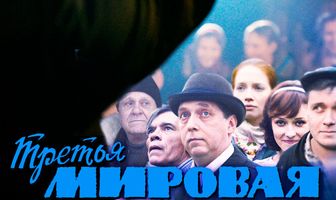 Третья мировая