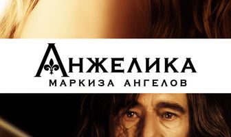 Анжелика, маркиза ангелов