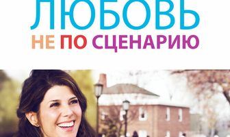 Любовь не по сценарию