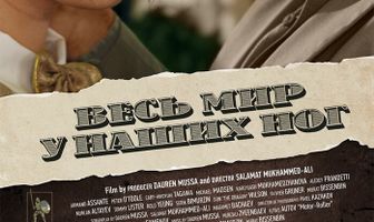 Весь мир у наших ног