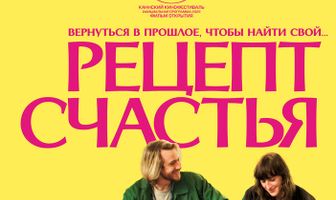 Рецепт счастья