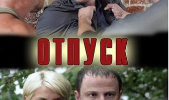 Отпуск