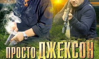 Просто Джексон
