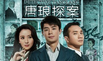 Детектив Тан Лан