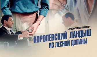 Преступления страсти: Королевский ландыш из лесной долины